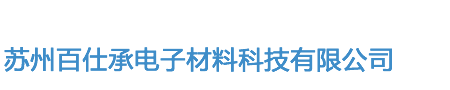 苏州百仕承电子材料科技有限公司